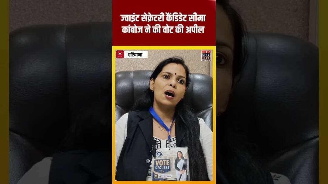 #यमुनानगर बार एसोसिएशन चुनाव में ज्वाइंट सेक्रेटरी कैंडिडेट सीमा कांबोज द्वारा वोट की अपील !
