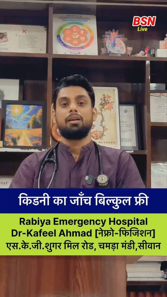 किडनी का जाँच बिल्कुल फ़्री :राबिया इमरजेंसी हॉस्पिटल
Rabiya Emergency Hospital
Dr-Kafeel Ahmad
नेफ्रो-फिजिशन
एस.के.जी.शुगर मिल रोड, चमड़ा मंडी,सीवान
Bolta Siwan News National Kidney Foundation Health #सिवान #siwancity