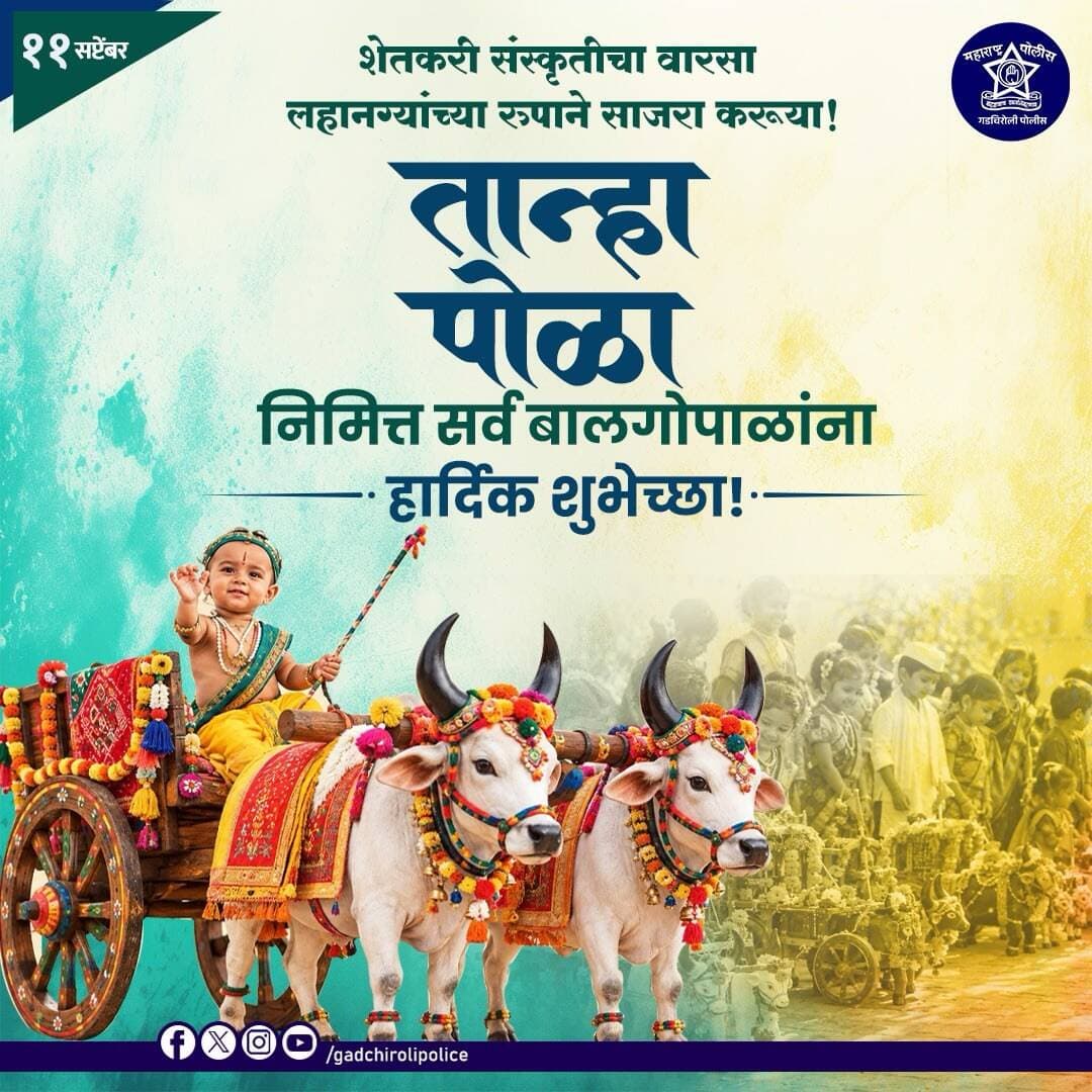 तान्हा पोळा — आपल्या कृषी संस्कृतीचा सुंदर वारसा!
शेतकरी संस्कृतीत बैलांचे स्थान केवळ श्रमाचे नाही, तर विश्वास, साथ आणि कृतज्ञतेचे आहे. तान्हा पोळ्याच्या निमित्ताने बालगोपाळांमध्ये आपल्या ग्रामीण परंपरा, संस्कृती आणि मातीशी असलेले नाते जपूया.
परंपरेचा सन्मान करूया… कृषी संस्कृतीचा वारसा पुढच्या पिढीपर्यंत पोहोचवूया!
तान्हा पोळ्यानिमित्त सर्व बालगोपाळांना हार्दिक शुभेच्छा!
<nis:link nis:type=tag nis:id=gadchirolipolice nis:value=GadchiroliPolice nis:enabled=true nis:link/> <nis:link nis:type=tag nis:id=tanhapola nis:value=TanhaPola nis:enabled=true nis:link/> <nis:link nis:type=tag nis:id=polafestival nis:value=PolaFestival nis:enabled=true nis:link/> <nis:link nis:type=tag nis:id=maharashtrapolice nis:value=MaharashtraPolice nis:enabled=true nis:link/> <nis:link nis:type=tag nis:id=maharashtraculture nis:value=MaharashtraCulture nis:enabled=true nis:link/> शेतकरीसंस्कृती तान्हापोळा गडचिरोलीपोलीस