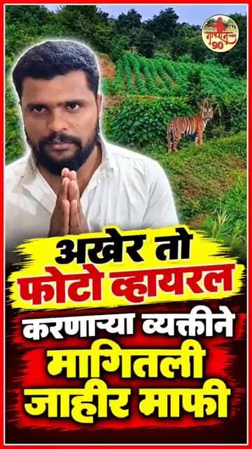 Tiger News : तो AI Generated फोटो त्याने पोलीस स्टेशन मध्ये मागितली माफी #Tiger #Forest