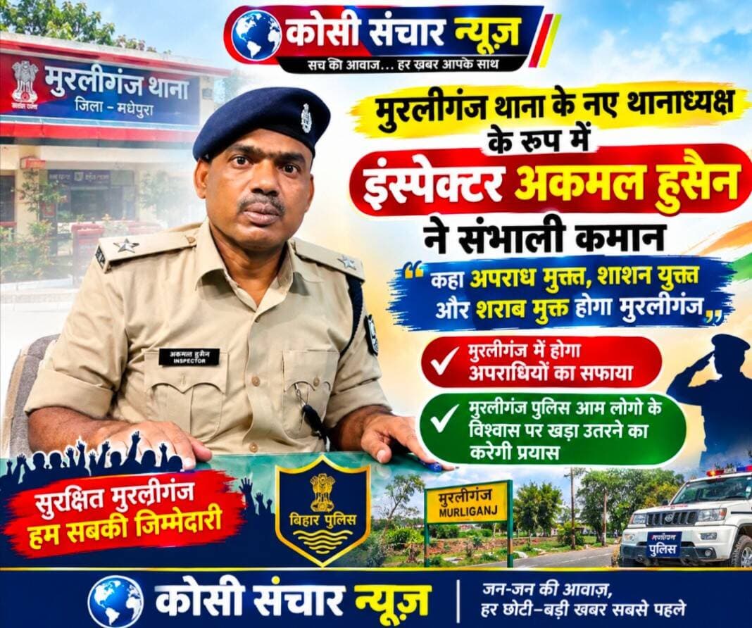 बड़ी खबर: मुरलीगंज थाना को मिला नया थानाध्यक्ष, इंस्पेक्टर अकमल हुसैन ने संभाली कमान, कहा अपराधियों पर कसा जाएगा नकेल।
<nis:link nis:type=tag nis:id=bigbreakinganews nis:value=BigbreakingaNews nis:enabled=true nis:link/> <nis:link nis:type=tag nis:id=spmadhepura nis:value=Spmadhepura nis:enabled=true nis:link/> <nis:link nis:type=tag nis:id=madhepurabihar nis:value=madhepurabihar nis:enabled=true nis:link/> <nis:link nis:type=tag nis:id=kosisancharnews nis:value=kosisancharnews nis:enabled=true nis:link/>