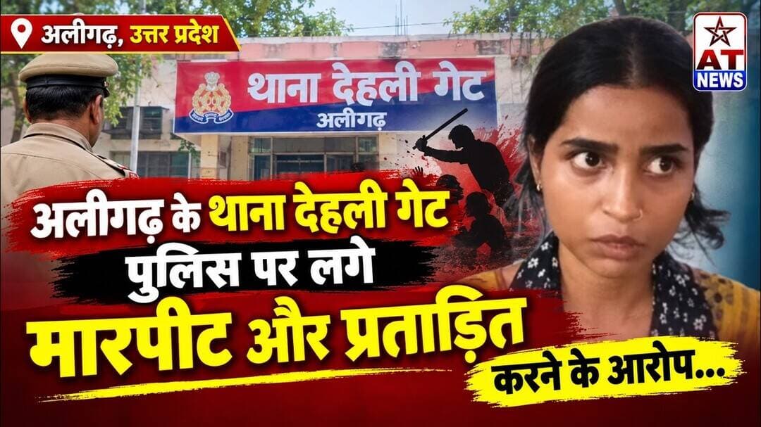 अलीगढ़ के थाना देहली गेट पुलिस पर लगे मारपीट और प्रताड़ित करने के आरोप...#aligarhpolice #atnews #crime