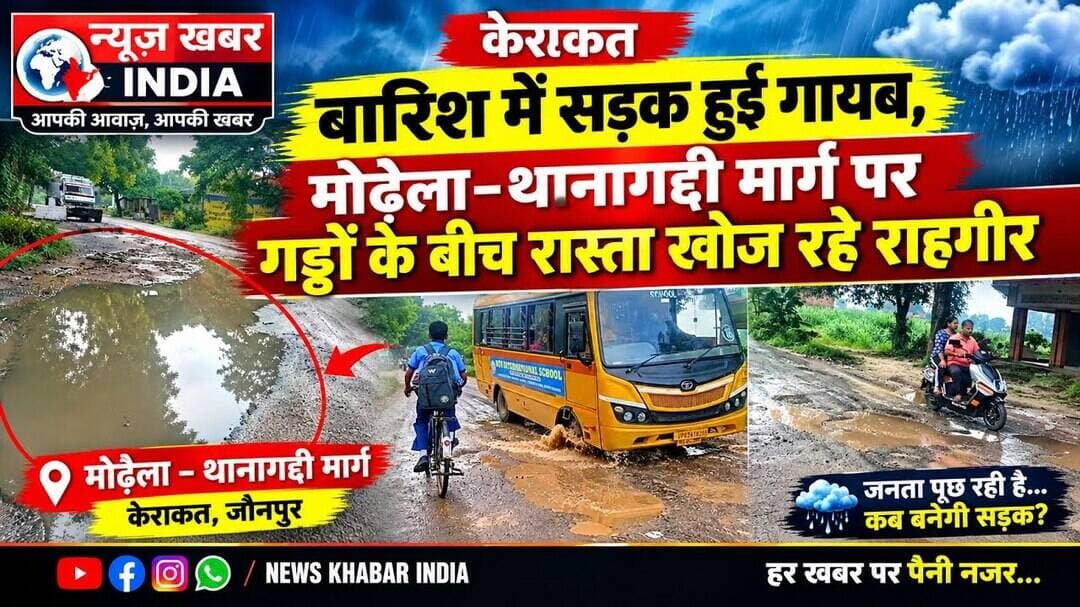 #केराकत बारिश में सड़क हुई गायब, मोढ़ैला–थानागद्दी मार्ग परगड्ढों के बीच रास्ता खोज रहे राहगीर,
