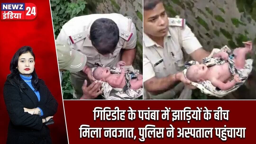 गिरिडीह के पचंबा में झाड़ियों के बीच मिला नवजात, पुलिस ने अस्पताल पहुंचाया | #giridihnews