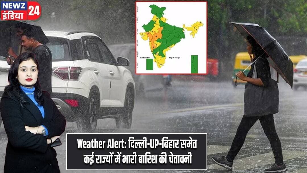 Weather Alert: दिल्ली-UP-बिहार समेत कई राज्यों में भारी बारिश की चेतावनी #WeatherAlert | Rain Alert