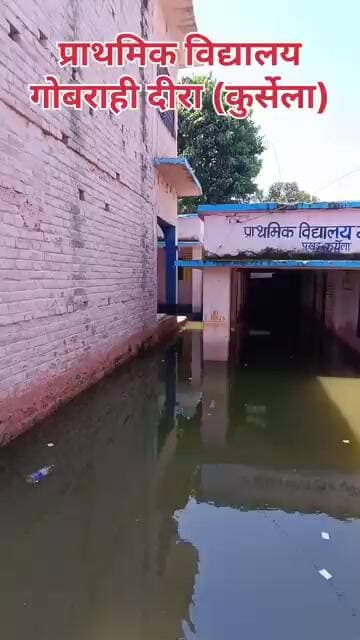 प्राथमिक विद्यालय गोबराही दीरा (कुर्सेला)