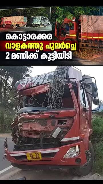 കൊട്ടാരക്കരയിൽ പുലർച്ചെ വൻ അപകടം; ഡ്രൈവറുടെ കാലിന് ഗുരുതര പരിക്ക് #Kottarakkara