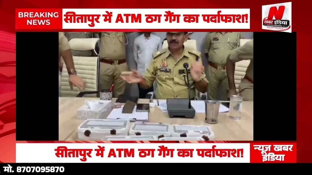 #सीतापुर में ATM ठग गैंग का पर्दाफाश!