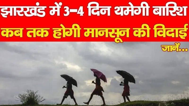 *झारखंड में 3-4 दिन थमेगी बारिश, कब तक होगी मानसून की विदाई*
रांची : झारखंड में अगले 3 से 4 दिनों तक बारिश से राहत मिलने के आसार हैं। मौसम केंद्र रांची के मुताबिक साइक्लोनिक सर्कुलेशन अब ओडिशा और आंध्र प्रदेश की ओर बढ़ गया है। ऐसे में 13 सितंबर से मौसम साफ होने की संभावना है। इस दौरान तापमान में 2 से 3 डिग्री की बढ़ोतरी हो सकती है। हालांकि राहत ज्यादा लंबी नहीं होगी। करीब चार दिन बाद बंगाल की खाड़ी में फिर निम्न दबाव बन सकता है। इसके असर से झारखंड में गरज-चमक के साथ बारिश का दौर लौट सकता है। मानसून की बात करें तो झारखंड में अब तक बारिश का आंकड़ा सामान्य के करीब है। 1 जून से 12 सितंबर तक 866.4 मिमी बारिश हुई है। राज्य में बारिश सिर्फ 4 फीसदी कम है। 15 जिलों में बारिश सामान्य है। वहीं 8 जिलों में सामान्य से कम बारिश दर्ज हुई है।
पाकुड़ सबसे पीछे, पश्चिमी सिंहभूम सबसे आगे
बारिश की कमी के मामले में पाकुड़ सबसे ज्यादा प्रभावित है। यहां सामान्य से 48 फीसदी कम बारिश हुई है। चतरा में 34 फीसदी और देवघर में 30 फीसदी कमी दर्ज की गई। वहीं पश्चिमी सिंहभूम में सामान्य से 45 फीसदी ज्यादा बारिश हुई है। यहां सामान्य 903 मिमी के मुकाबले 1,306.8 मिमी बारिश रिकॉर्ड की गई। मौसम केंद्र के अनुसार 10 से 12 अक्टूबर के बीच झारखंड से मानसून की विदाई हो सकती है।