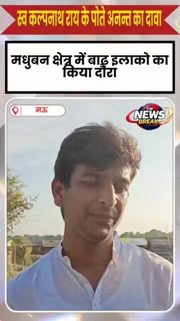 विकास पुरूष स्व कल्पनाथ राय के पोते अनन्त राय का दावा...