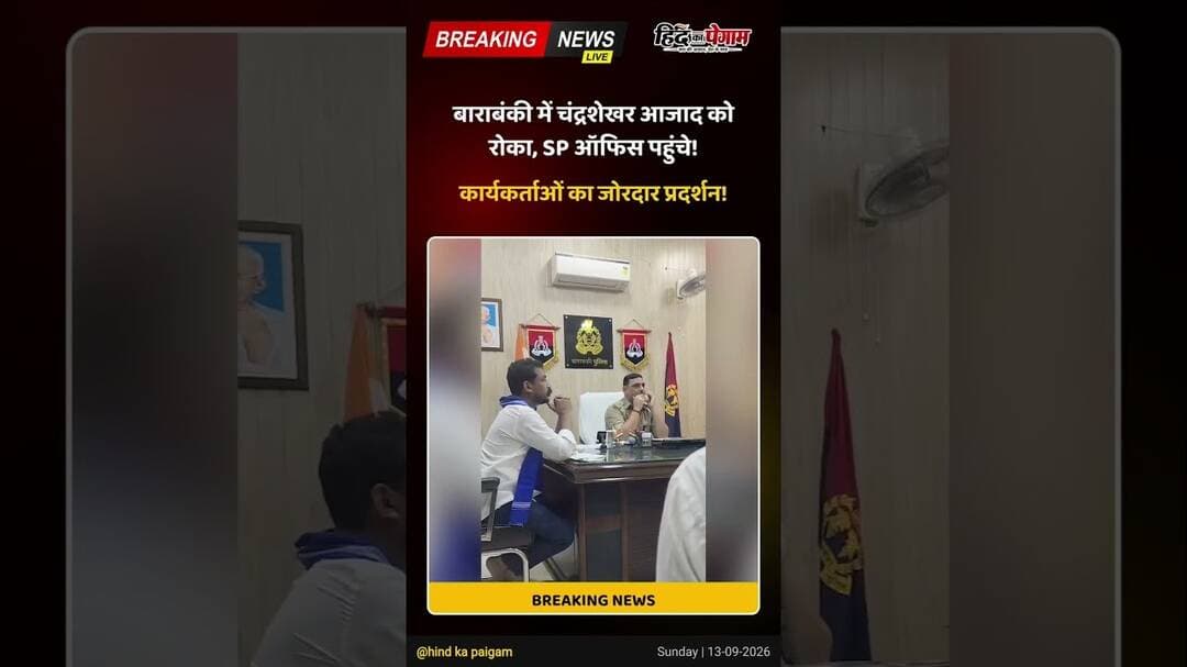 बाराबंकी में चंद्रशेखर आजाद को रोका, SP ऑफिस पहुंचे!#ChandrashekharAzad #AzadSamajParty #Barabanki