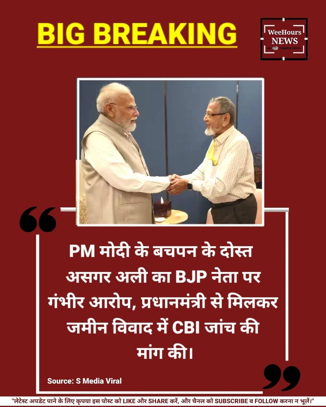 PM मोदी के बचपन के दोस्त असगर अली का BJP नेता पर गंभीर आरोप, प्रधानमंत्री से मिलकर जमीन विवाद में CBI जांच की मांग की
Description:
महाराष्ट्र के भायंदर में जमीन विवाद को लेकर प्रधानमंत्री नरेंद्र मोदी के बचपन के दोस्त बताए जा रहे 81 वर्षीय असगरअली वोरा ने बीजेपी नेता पर गंभीर आरोप लगाए हैं। वोरा का दावा है कि उन्होंने 1989 में भायंदर पूर्व के नवघर इलाके में करीब 2,810 वर्ग मीटर जमीन रजिस्टर्ड एग्रीमेंट के जरिए खरीदी थी, जिसे उन्होंने न तो बेचा और न ही ट्रांसफर किया। उनका आरोप है कि जमीन के एक हिस्से का मालिक स्वयं बिल्डर्स और दूसरे हिस्से का मालिक सेवन इलेवन कंस्ट्रक्शंस को दिखाया गया है, जिसका संबंध बीजेपी विधायक नरेंद्र मेहता से बताया जा रहा है।
8 सितंबर को पीएम मोदी से मुलाकात कर वोरा ने पूरे मामले की CBI जांच की मांग की। उनका कहना है कि प्रधानमंत्री से सकारात्मक प्रतिक्रिया मिली है और अब उन्हें न्याय की उम्मीद है।
<nis:link nis:type=tag nis:id=asgaralivohra nis:value=AsgarAliVohra nis:enabled=true nis:link/> <nis:link nis:type=tag nis:id=pmmodi nis:value=PMModi nis:enabled=true nis:link/> <nis:link nis:type=tag nis:id=narendramodi nis:value=NarendraModi nis:enabled=true nis:link/> <nis:link nis:type=tag nis:id=cbiprobe nis:value=CBIProbe nis:enabled=true nis:link/> <nis:link nis:type=tag nis:id=landdispute nis:value=LandDispute nis:enabled=true nis:link/> <nis:link nis:type=tag nis:id=bjp nis:value=BJP nis:enabled=true nis:link/> <nis:link nis:type=tag nis:id=bjpmla nis:value=BJPMLA nis:enabled=true nis:link/> <nis:link nis:type=tag nis:id=narendramehta nis:value=NarendraMehta nis:enabled=true nis:link/> <nis:link nis:type=tag nis:id=bhayandar nis:value=Bhayandar nis:enabled=true nis:link/> <nis:link nis:type=tag nis:id=maharashtra nis:value=Maharashtra nis:enabled=true nis:link/> <nis:link nis:type=tag nis:id=breakingnews nis:value=BreakingNews nis:enabled=true nis:link/> <nis:link nis:type=tag nis:id=politicalnews nis:value=PoliticalNews nis:enabled=true nis:link/> <nis:link nis:type=tag nis:id=indianews nis:value=IndiaNews nis:enabled=true nis:link/> <nis:link nis:type=tag nis:id=landscam nis:value=LandScam nis:enabled=true nis:link/> <nis:link nis:type=tag nis:id=cbiinvestigation nis:value=CBIInvestigation nis:enabled=true nis:link/>