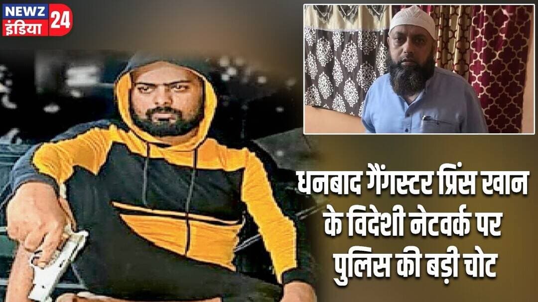 धनबाद गैंगस्टर प्रिंस खान के विदेशी नेटवर्क पर पुलिस की बड़ी चोट | #princekhan | Dhanbad NEWS |