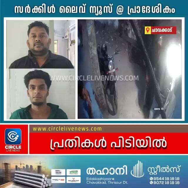 ചാവക്കാട് വഞ്ചിക്കടവിൽ ചിക്കൻ കടയിൽ ആക്രമണം; രണ്ട് പേർ അറസ്റ്റിൽ #circlelivenews #localnews