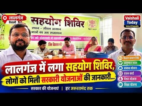 लालगंज में लगा सहयोग शिविर, लोगों को मिली सरकारी योजनाओं की जानकारी... #lalganj #sahyogshivir