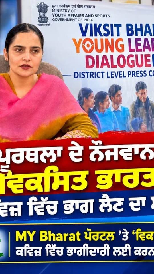 ਕਪੂਰਥਲਾ ਦੇ ਨੌਜਵਾਨਾਂ ਨੂੰ ‘ਵਿਕਸਿਤ ਭਾਰਤ’ ਕਵਿਜ਼ ਵਿੱਚ ਭਾਗ ਲੈਣ ਦਾ ਸੱਦਾ,
MY Bharat ਪੋਰਟਲ ’ਤੇ ‘ਵਿਕਸਿਤ ਭਾਰਤ’ ਕਵਿਜ਼ ਵਿੱਚ ਭਾਗੀਦਾਰੀ ਲਈ ਕਰਨ ਰਜਿਸਟ੍ਰੇਸ਼ਨ
#kapurthala #kapurthalanews #KapurthalaNews #Kapurthala #ਕਪੂਰਥਲਾ