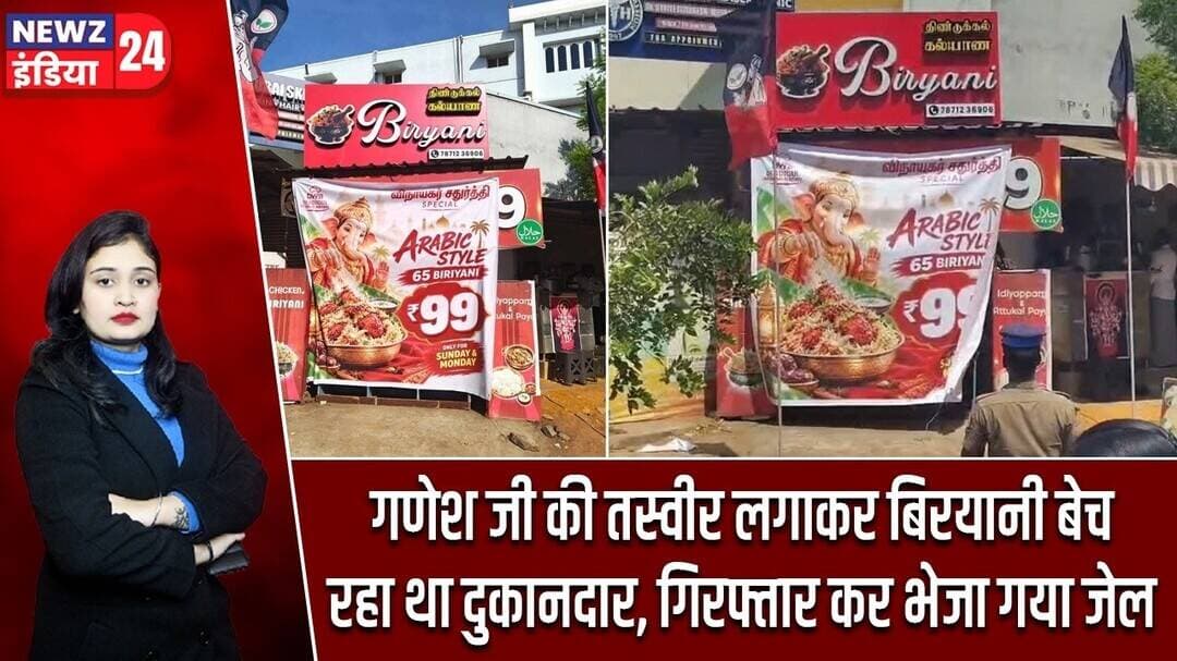 गणेश जी की तस्वीर लगाकर बिरयानी बेच रहा था दुकानदार, गिरफ्तार कर भेजा गया जेल | #tamilnadu