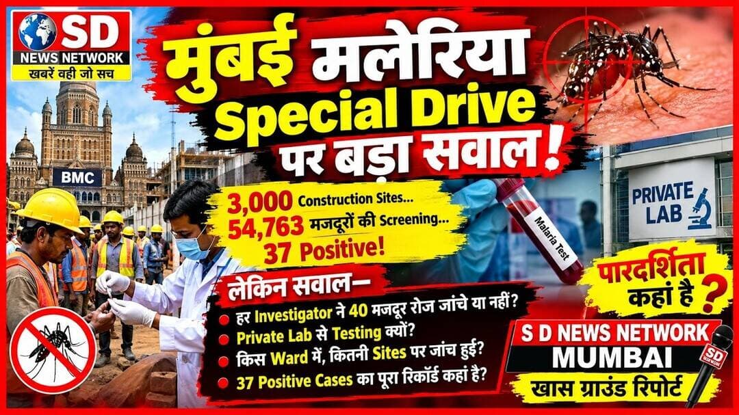 मुंबई में मलेरिया के मरीज की जांच प्राइवेट क्यों #mumbai #maleriya #BMC #mumbai_crime