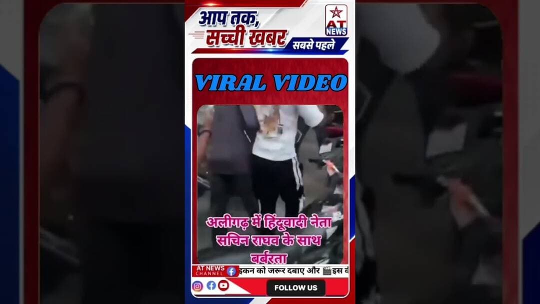 अलीगढ़ में हिंदूवादी नेता हिन्दू सचिन राघव को बेरहमी से पीटने का मामला सामने आया है। #aligarhnews