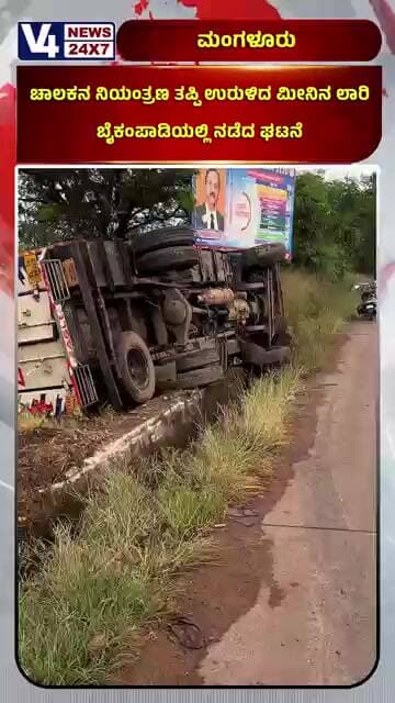 ಚಾಲಕನ ನಿಯಂತ್ರಣ ತಪ್ಪಿ ಉರುಳಿದ ಮೀನಿನ ಲಾರಿ; ಬೈಕಂಪಾಡಿಯಲ್ಲಿ ನಡೆದ ಘಟನೆ