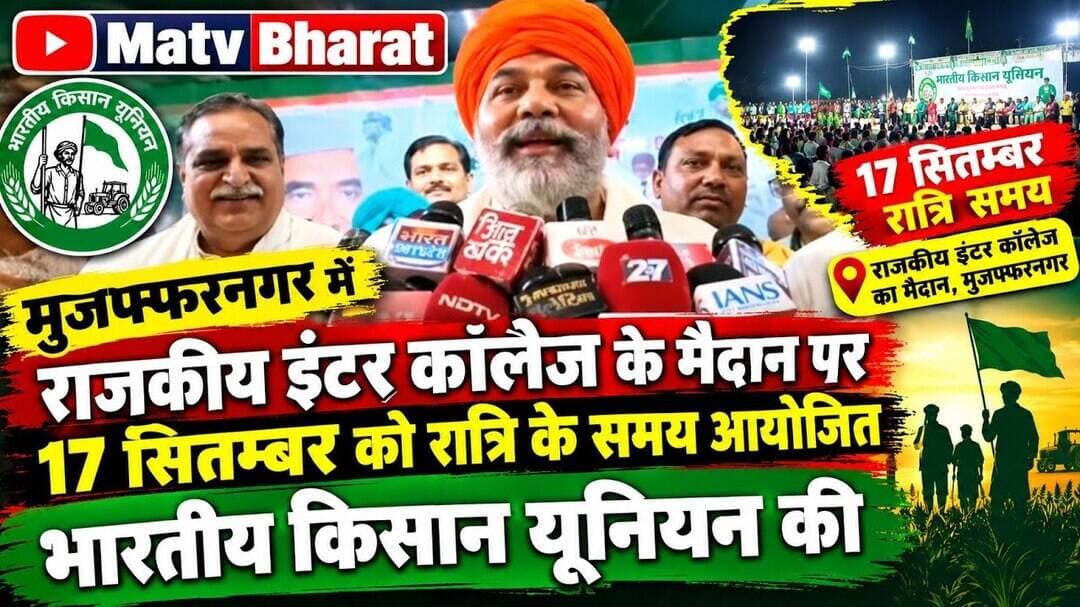 #मुजफ्फरनगर में राजकीय इंटर कॉलेज के मैदान पर 17 सितम्बर को रात्रि के समय आयोजित भारतीय किसान