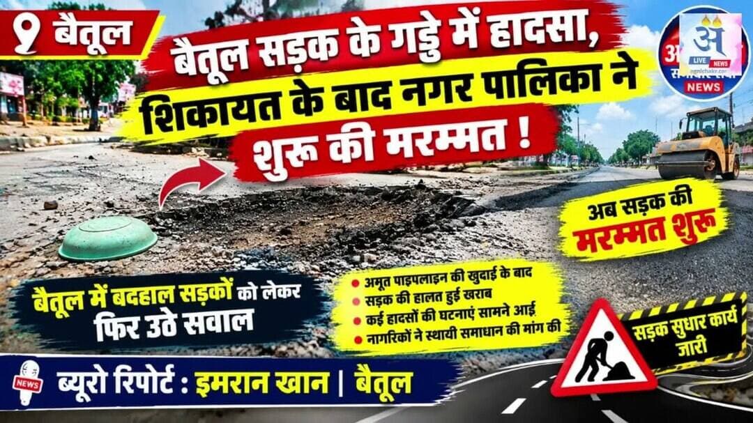 #betul सड़क में गड्ढा, गड्ढे में हादसा, जिम्मेदार लापरवाह, नागरिकों की बढ़ी परेशानी। #imrankhan