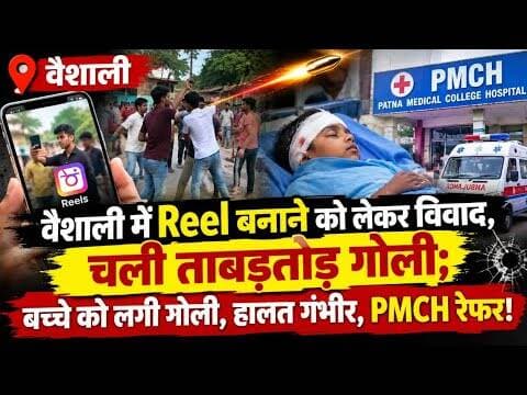 Reel बनाने के विवाद, चली गोली! #vaishalitoday #crimenews #biharnews