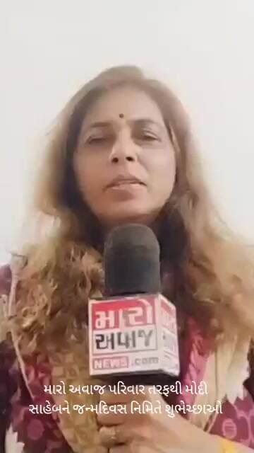 મારો અવાજ પરિવાર તરફથી મોદી સાહેબને જન્મદિવસ નિમિતે શુભેચ્છાઓ