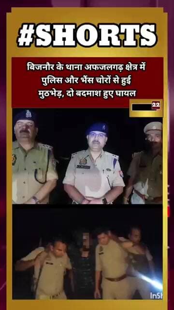 Bijnor -अफजलगढ़ पुलिस और भैंस कर बदमाशों के बीच हुई मुठभेड़ , दो बदमाश हुए घायल #news22
