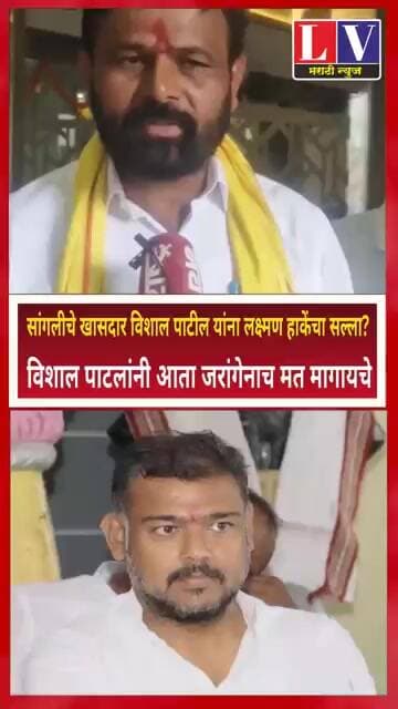 सांगलीचे खासदार विशाल पाटील यांना लक्ष्मण हाकेंचा सल्ला?