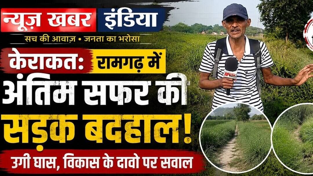 #केराकत मे रामगढ़ गांव के अंतिम सफर की सड़क बदहाल!