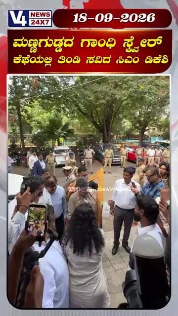 ಮಣ್ಣಗುಡ್ಡ ಗಾಂಧಿ ಸ್ಕ್ವೇರ್ ಕೆಫೆಯಲ್ಲಿ ತಿಂಡಿ ಸವಿದ ಸಿಎಂ ಡಿಕೆಶಿ