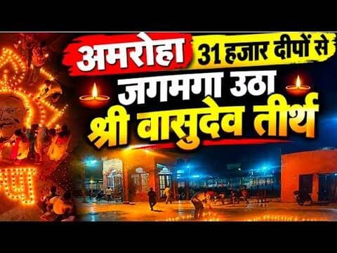 अमरोहा में 31हजार दीपों से जगमगा उठा श्री वासुदेव तीर्थ#देखे #सिटी #पर