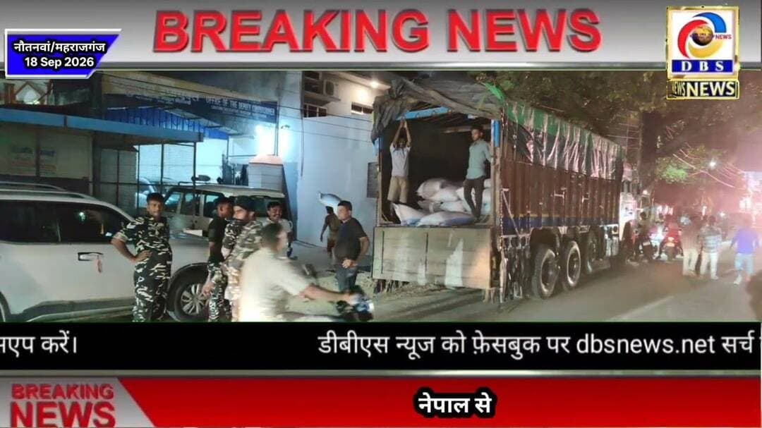 नेपाल से लौटे भारतीय ट्रक में 60 क्विंटल कद्दू के बीज बरामद, दो हिरासत में #नौतनवा #भारत #नेपाल