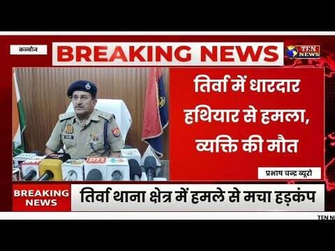 तिर्वा में धारदार हथियार से हमला, अधेड़ की मौत, क्षेत्र में सनसनी फैली #cmyogi #updgp