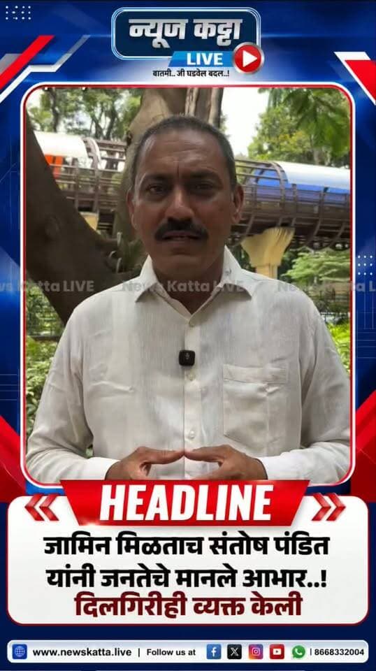 🚨 SANTOSH PANDIT : तुरुंगातून बाहेर आल्यानंतर युट्युबर संतोष पंडित काय म्हणाले..? जनतेचे आभार मानतानाच माफीही मागितली..!
पुणे : तुरुंगातून बाहेर आल्यानंतर संतोष पंडित यांनी माध्यमांशी संवाद साधत जनतेचे आभार मानले. यावेळी त्यांनी माफीही मागितली. नेमकं काय म्हणाले संतोष पंडित..? पाहा हा व्हिडिओ… 👇
#Santoshpandit #pune #viral #youtuber #trendingreels