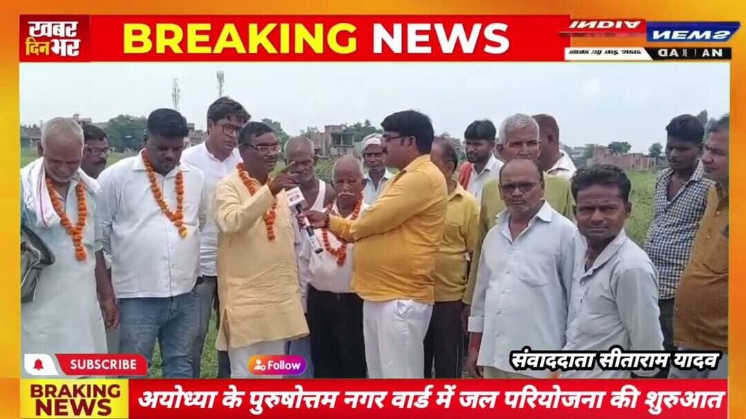 पुरुषोत्तम नगर वार्ड में जल परियोजना की शुरुआत, घर-घर पहुंचेगा स्वच्छ पेयजल #ayodhyadham