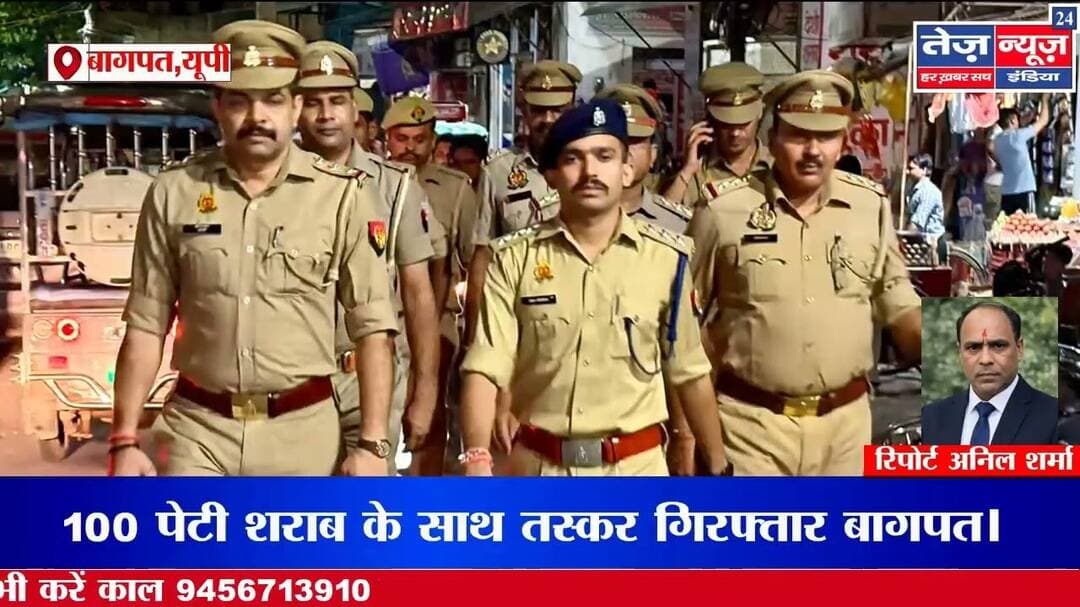 बागपत में अवैध शराब के खिलाफ पुलिस का बड़ा एक्शन, 100 पेटी शराब के साथ तस्कर गिरफ्तार #baghpatnews