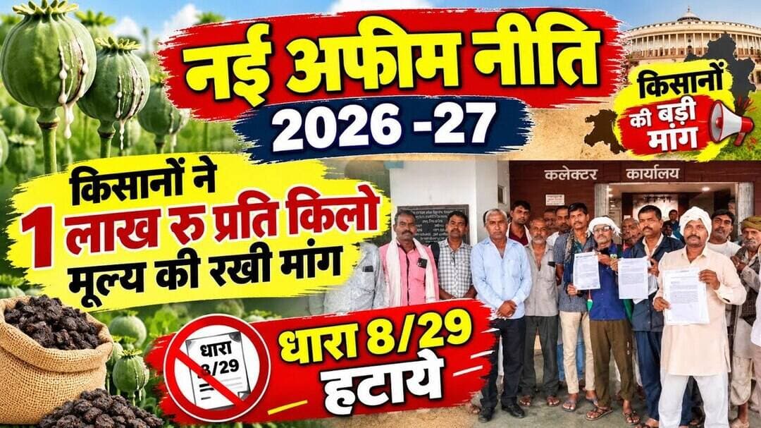 नई अफीम नीति: किसानों ने ₹1 लाख/किलो मूल्य की मांग को लेकर सौंपा ज्ञापन #afimniti2026-2027 #kisan