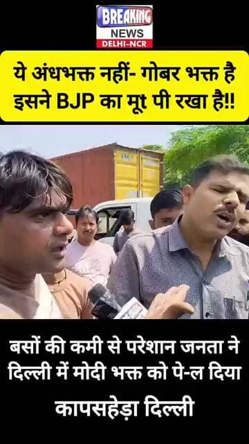 😯 Delhi में जनता ने- मोदी भक्त को पे-ल दिया 😯 #shorts #aap #delhi #congress #newdelhi #funny
