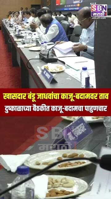 दुष्काळाच्या बैठकीत काजू-बदामचा पाहुणचार, खासदार बंडू जाधवांचा काजू-बदामवर ताव