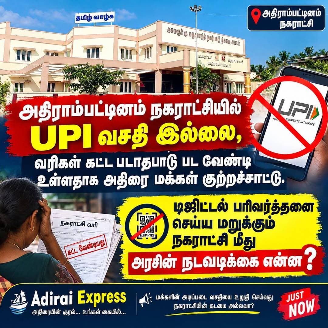அதிராம்பட்டினம் நகராட்சியில் UPI வசதி இல்லையா?
வரிகளை செலுத்த மக்கள் படாதபாடு – டிஜிட்டல் பரிவர்த்தனைக்கு வசதி ஏற்படுத்த கோரிக்கை
அதிராம்பட்டினம் நகராட்சியில் பொதுமக்கள் செலுத்த வேண்டிய சொத்து வரி, குடிநீர் கட்டணம் உள்ளிட்ட பல்வேறு வரிகளை UPI மற்றும் பிற டிஜிட்டல் பணப் பரிவர்த்தனை முறைகள் மூலம் செலுத்துவதற்கான வசதி இல்லை என பொதுமக்கள் குற்றச்சாட்டு தெரிவித்து வருகின்றனர்.
தற்போதைய காலகட்டத்தில் பொதுமக்கள் பெருமளவில் UPI உள்ளிட்ட டிஜிட்டல் பணப் பரிவர்த்தனைகளை பயன்படுத்தி வரும் நிலையில், நகராட்சி வரிகளை செலுத்துவதற்கு நேரடியாக அலுவலகத்திற்கு வந்து பணம் செலுத்த வேண்டிய நிலை இருப்பதாக கூறப்படுகிறது.
இதனால் பொதுமக்கள் நேரம் மற்றும் அலைச்சலுக்கு உள்ளாக வேண்டிய சூழல் ஏற்படுவதாகவும், நகராட்சி நிர்வாகம் டிஜிட்டல் கட்டண வசதிகளை ஏற்படுத்த வேண்டும் என்றும் கோரிக்கை எழுந்துள்ளது.
மேலும், அரசு மற்றும் உள்ளாட்சி அமைப்புகள் டிஜிட்டல் பரிவர்த்தனையை ஊக்குவித்து வரும் நிலையில், நகராட்சியில் UPI வசதி ஏற்படுத்தப்படாதது குறித்து சம்பந்தப்பட்ட அதிகாரிகள் நடவடிக்கை எடுப்பார்களா? என்ற கேள்வியும் பொதுமக்கள் மத்தியில் எழுந்துள்ளது.
பொதுமக்களின் சிரமத்தை கருத்தில் கொண்டு, அதிராம்பட்டினம் நகராட்சியில் விரைவாக UPI மற்றும் பிற டிஜிட்டல் கட்டண வசதிகளை ஏற்படுத்த வேண்டும் என்பதே பொதுமக்களின் எதிர்பார்ப்பாக உள்ளது.