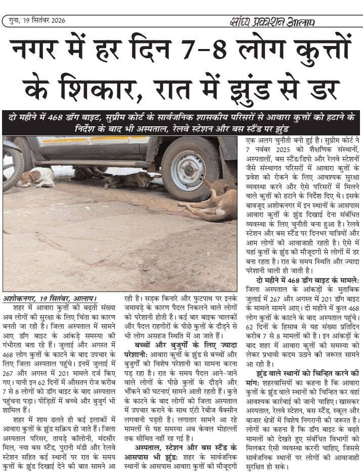 नगर में हर दिन 7-8 लोग कुत्तों के शिकार, रात में झुंड से डर
दो महीने में 468 डॉग बाइट, सुप्रीम कोर्ट के सार्वजनिक शासकीय परिसरों से आवारा कुत्तों को हटाने के निर्देश के बाद भी अस्पताल, रेलवे स्टेशन और बस स्टैंड पर झुंड 📰
<nis:link nis:type=tag nis:id=ashoknagar nis:value=ashoknagar nis:enabled=true nis:link/> <nis:link nis:type=tag nis:id=newsupdate nis:value=NewsUpdate nis:enabled=true nis:link/> <nis:link nis:type=tag nis:id=fb nis:value=fb nis:enabled=true nis:link/> <nis:link nis:type=tag nis:id=न्यूज़पेपर nis:value=न्यूज़पेपर nis:enabled=true nis:link/>
