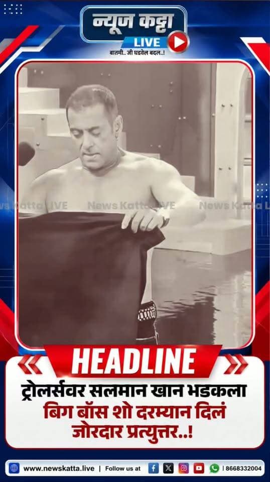 🚨 SALMAN KHAN : ट्रोलर्सना सलमान खानने दिलं सडेतोड उत्तर..!
Bigg Boss मंचावर आज अभिनेता सलमान खान संतप्त झाल्याचं पहायला मिळालं.. उठसूट ट्रोलिंग करणाऱ्यांना सलमान खानं त्याच्या शैलीत उत्तर दिलंय.. सलमाननं अंगावरील शर्ट काढत दिलेल्या या उत्तरानंतर जोरदार चर्चा रंगलीय.. बिग बॉसच्या मंचावर नेमकं काय घडलं..? पहा व्हिडीओ
#salmankhan #bigboss #trolling #viral #trolls