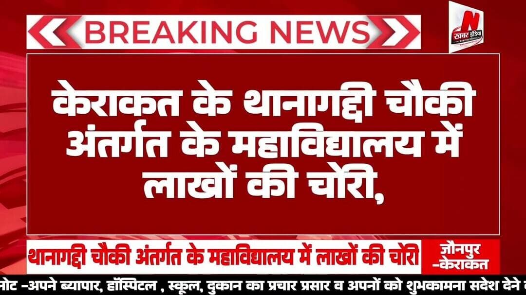#केराकत के थानागद्दी चौकी अंतर्गत के महाविद्यालय में लाखों की चोरी,