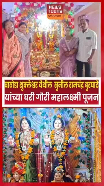 वाठोडा शुक्लेश्वर येथे बुरघाटे कुटुंबीयांच्या घरी ज्येष्ठ गौरी महालक्ष्मी पूजन