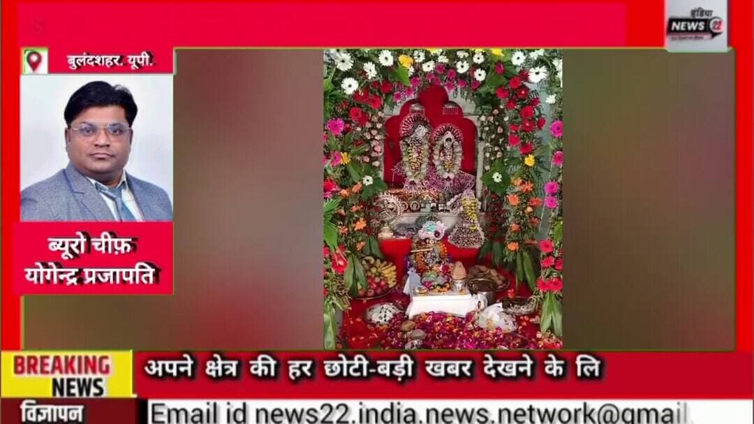 #अनूपशहर #राधा_अष्टमी पर #बांके_बिहारी #मंदिर में #धूमधाम से #मना #जन्मोत्सव.