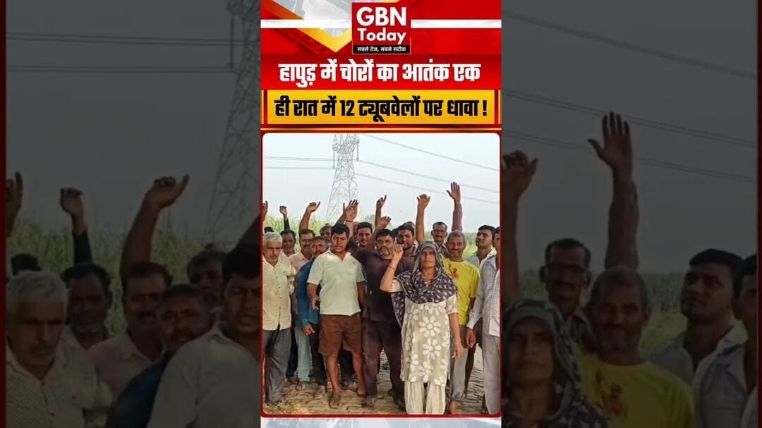 हापुड़ में चोरों का आतंक, एक ही रात में 12 ट्यूबवेलों पर धावा #Hapur #Crime #Theft #Breaking