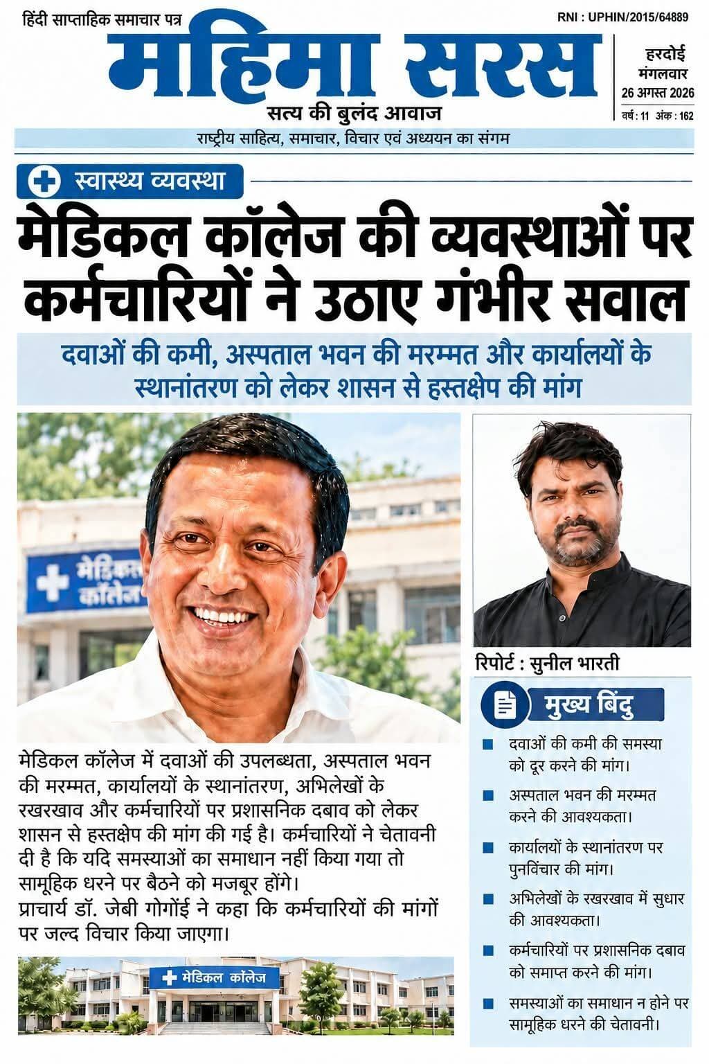 मेडिकल कॉलेज की व्यवस्थाओं पर कर्मचारियों ने उठाए गंभीर सवाल
दवाओं की कमी, अस्पताल भवन की मरम्मत और कार्यालयों के स्थानांतरण को लेकर शासन से हस्तक्षेप की मांग
हरदोई। स्वशासी राज्य चिकित्सा महाविद्यालय से संबद्ध जिला पुरुष एवं महिला चिकित्सालय की व्यवस्थाओं को लेकर चिकित्सकों और कर्मचारियों में असंतोष सामने आया है। अस्पताल कर्मियों की ओर से शासन को भेजे गए पत्र में प्रशासनिक दबाव, कार्यालयों के स्थानांतरण, दवाओं की उपलब्धता, अस्पताल भवन की मरम्मत और महत्वपूर्ण अभिलेखों के रखरखाव सहित कई गंभीर मुद्दे उठाए गए हैं। कर्मचारियों ने शासन से मामले का संज्ञान लेकर आवश्यक हस्तक्षेप और समस्याओं के समाधान की मांग की है।
कर्मचारियों के अनुसार मई 2021 में जिला पुरुष एवं महिला चिकित्सालय को स्वशासी राज्य चिकित्सा महाविद्यालय से संबद्ध किए जाने के बाद से अस्पताल की कार्यप्रणाली में कई बदलाव हुए हैं। शासन को भेजे गए पत्र में पीएमएस संवर्ग के चिकित्सकों, एनएचएम से जुड़े चिकित्सकों, पैरामेडिकल स्टाफ और अन्य कर्मचारियों पर विभिन्न स्तरों से मौखिक एवं लिखित दबाव बनाए जाने की शिकायत की गई है। कर्मचारियों का कहना है कि इससे कार्य का वातावरण प्रभावित हो रहा है और उन्हें अनावश्यक मानसिक दबाव का सामना करना पड़ रहा है।
कार्यालयों के स्थानांतरण पर भी जताई चिंता
पत्र में मुख्य चिकित्सा अधीक्षक पुरुष एवं महिला चिकित्सालय के कार्यालयों को मेडिकल कॉलेज के आईपीडी भवन की चौथी मंजिल पर स्थानांतरित किए जाने के दबाव का भी उल्लेख किया गया है। कर्मचारियों ने अस्पताल के पुराने अभिलेखों की सुरक्षा और उनके व्यवस्थित रखरखाव को लेकर चिंता जताई है।
कर्मचारियों का कहना है कि जन्म-मृत्यु प्रमाणपत्र सहित कई महत्वपूर्ण अभिलेख लंबे समय से अस्पताल की व्यवस्था का हिस्सा हैं। ऐसे में कार्यालय स्थानांतरण से पहले इन रिकॉर्डों के सुरक्षित संरक्षण, पहुंच और रखरखाव की स्पष्ट व्यवस्था किया जाना जरूरी है। पत्र में एक दिव्यांग वरिष्ठ सहायक को चौथी मंजिल पर बैठने के लिए कहे जाने का मामला भी उठाया गया है। कर्मचारियों ने इसे व्यावहारिक कठिनाई से जोड़ते हुए दिव्यांग कर्मचारी की सुविधाओं और सुगम आवागमन को ध्यान में रखकर व्यवस्था किए जाने की मांग की है।
दवाओं की उपलब्धता पर उठे सवाल
अस्पताल की चिकित्सा व्यवस्था से जुड़ा एक प्रमुख मुद्दा दवाओं की उपलब्धता का भी है। कर्मचारियों ने मुख्य औषधि भंडार में पर्याप्त मात्रा में आवश्यक दवाएं उपलब्ध न होने का आरोप लगाया है। उनका कहना है कि दवाओं की उपलब्धता प्रभावित होने की स्थिति में मरीजों और उनके तीमारदारों को बाहर से दवाएं खरीदने के लिए मजबूर होना पड़ सकता है। कर्मचारियों ने मांग की है कि अस्पताल में आवश्यक दवाओं की नियमित उपलब्धता सुनिश्चित करने के साथ औषधि भंडार की व्यवस्था की समीक्षा की जाए, ताकि मरीजों को इलाज के दौरान अनावश्यक परेशानी न उठानी पड़े।
महिला अस्पताल के भवन की हालत को लेकर भी चिंता
महिला चिकित्सालय के भवन की स्थिति को लेकर भी कर्मचारियों ने सवाल उठाए हैं। पत्र के मुताबिक अस्पताल में लंबे समय से रंगाई-पुताई और आवश्यक मरम्मत का कार्य नहीं होने के कारण वार्ड, ऑपरेशन थिएटर और लेबर रूम सहित कई हिस्सों में सुधार की आवश्यकता है। कर्मचारियों का आरोप है कि अस्पताल की मरम्मत और नवीनीकरण को लेकर मुख्य चिकित्सा अधीक्षक की ओर से मांग रखी गई, लेकिन अपेक्षित स्तर पर कार्रवाई नहीं हो सकी। इसके अलावा महिला अस्पताल परिसर में संचालित पीपीसी कार्यालय को भी मेडिकल कॉलेज के आईपीडी भवन में स्थानांतरित किए जाने के दबाव का उल्लेख पत्र में किया गया है।
समाधान नहीं हुआ तो धरने की चेतावनी
चिकित्सकों और कर्मचारियों ने शासन से पूरे मामले का संज्ञान लेकर अस्पताल की प्रशासनिक एवं चिकित्सा व्यवस्थाओं की समीक्षा कराने की मांग की है। कर्मचारियों का कहना है कि उठाई गई समस्याओं का समयबद्ध समाधान जरूरी है, जिससे अस्पताल की कार्यप्रणाली और मरीजों को मिलने वाली स्वास्थ्य सेवाएं प्रभावित न हों। पत्र में यह भी कहा गया है कि यदि समस्याओं का समाधान नहीं किया गया तो कर्मचारी सामूहिक धरना देने के लिए मजबूर हो सकते हैं। हालांकि, कर्मचारियों की ओर से लगाए गए आरोपों की स्वतंत्र पुष्टि अभी नहीं हुई है।
प्राचार्य ने कहा कि मांगों पर जल्द होगा विचार
मामले में मेडिकल कॉलेज प्रशासन का पक्ष भी सामने आया है। स्वशासी राज्य चिकित्सा महाविद्यालय के प्राचार्य डॉ. जेबी गोगोई ने कहा कि स्टाफ के सभी कर्मचारियों की मांगों को ध्यान में रखते हुए जल्द ही इन पर विचार किया जाएगा। उन्होंने कहा कि कर्मचारियों की मांगों के समाधान की दिशा में आवश्यक कदम उठाए जाएंगे। ऐसे में अब कर्मचारियों की ओर से उठाए गए बिंदुओं पर प्रशासन की कार्रवाई और समस्याओं के समाधान को लेकर आगे की स्थिति महत्वपूर्ण होगी।