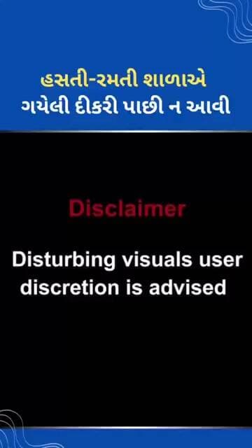 શાળાએ ગયેલી દીકરી પાછી ન આવી #tejgujarati